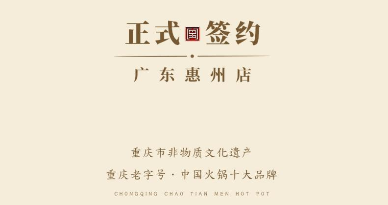 喜訊：廣東惠州汪總與朝天門火鍋達成合作！