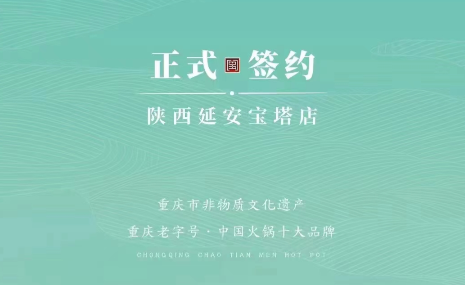 喜訊：陜西延安寶塔區(qū)楊總與朝天門火鍋簽訂合作協(xié)議！