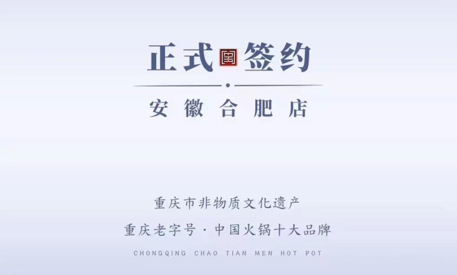 喜訊：安徽合肥涂總與朝天門火鍋達(dá)成合作協(xié)議！