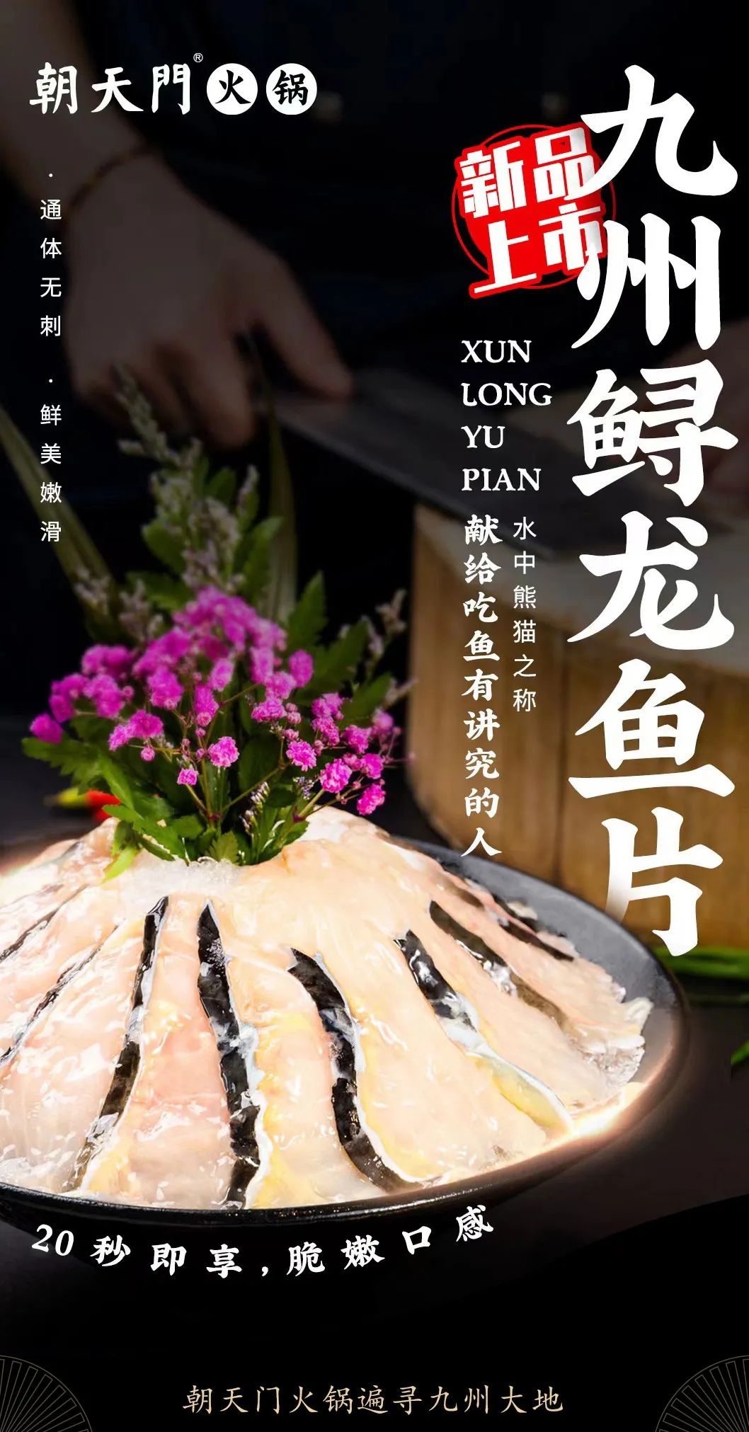 九州鱘龍魚片上新 | 自然臻藏，獻(xiàn)給吃魚有講究的人