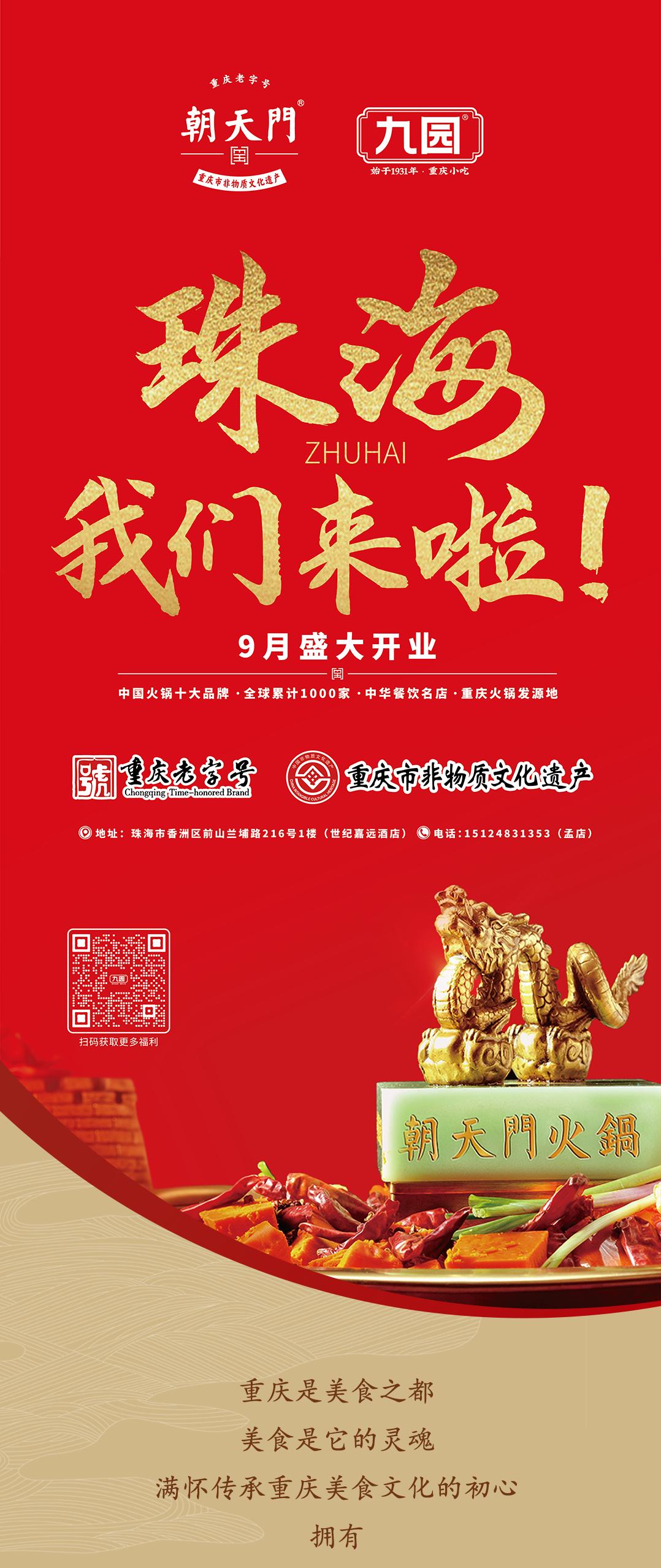 雙老字號(hào) | 朝天門火鍋&九園·重慶小吃重磅入駐珠海，一站體驗(yàn)重慶味！
