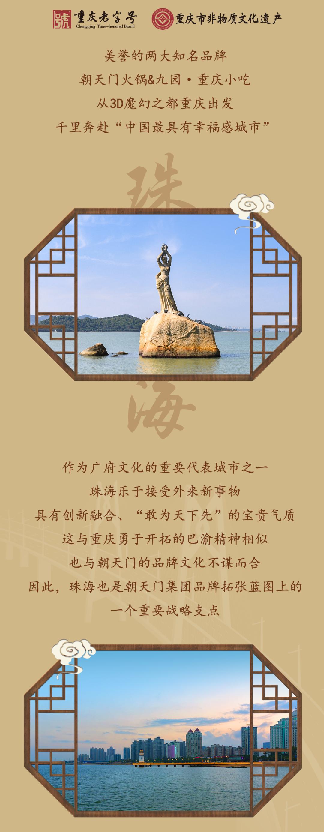 雙老字號(hào) | 朝天門火鍋&九園·重慶小吃重磅入駐珠海，一站體驗(yàn)重慶味！