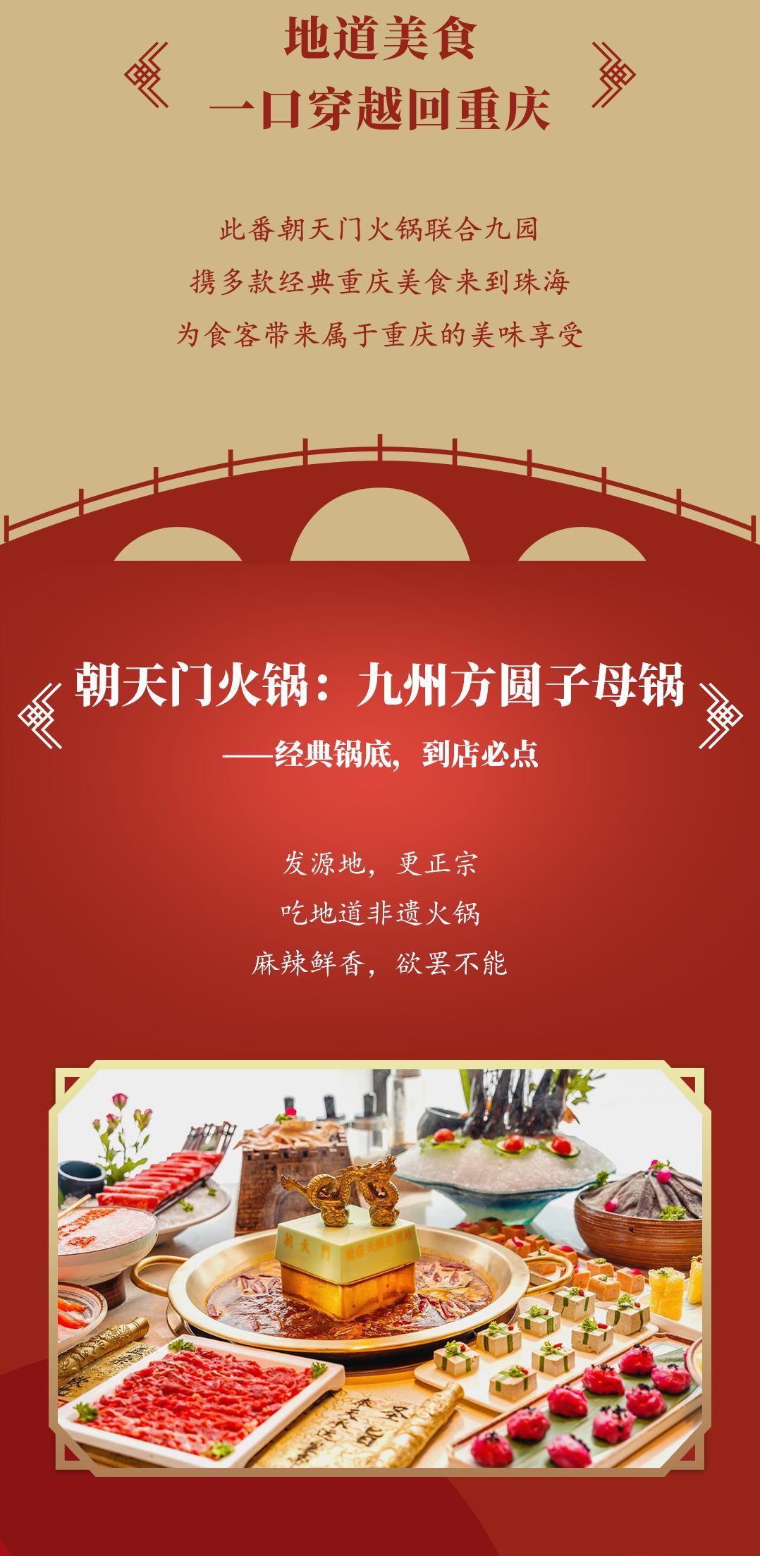 雙老字號(hào) | 朝天門火鍋&九園·重慶小吃重磅入駐珠海，一站體驗(yàn)重慶味！