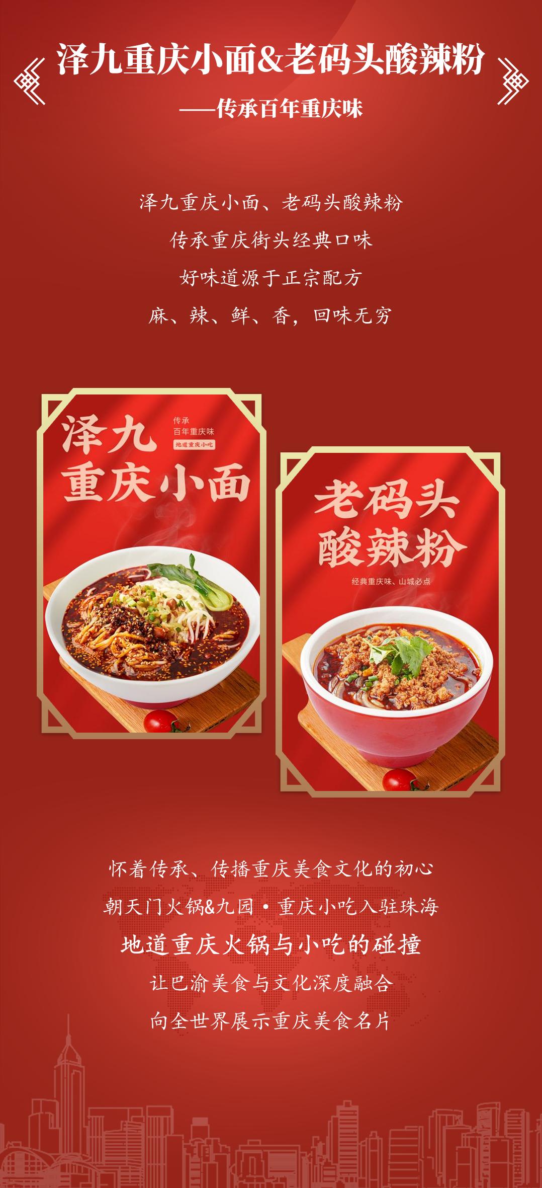 雙老字號(hào) | 朝天門火鍋&九園·重慶小吃重磅入駐珠海，一站體驗(yàn)重慶味！