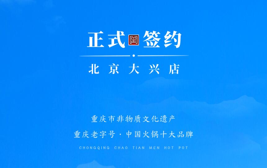 喜訊：北京大興章總與朝天門火鍋達(dá)成合作協(xié)議！