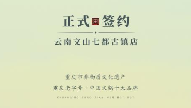 喜訊：云南文山李總與朝天門火鍋達(dá)成合作協(xié)議！