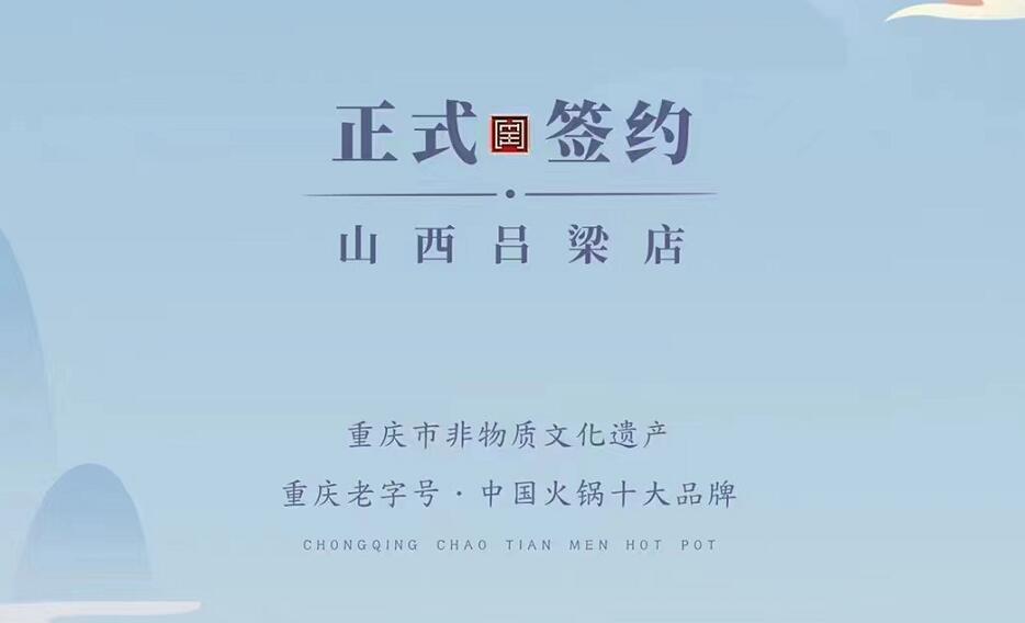 喜訊：山西呂梁吳總與朝天門火鍋達(dá)成合作協(xié)議！