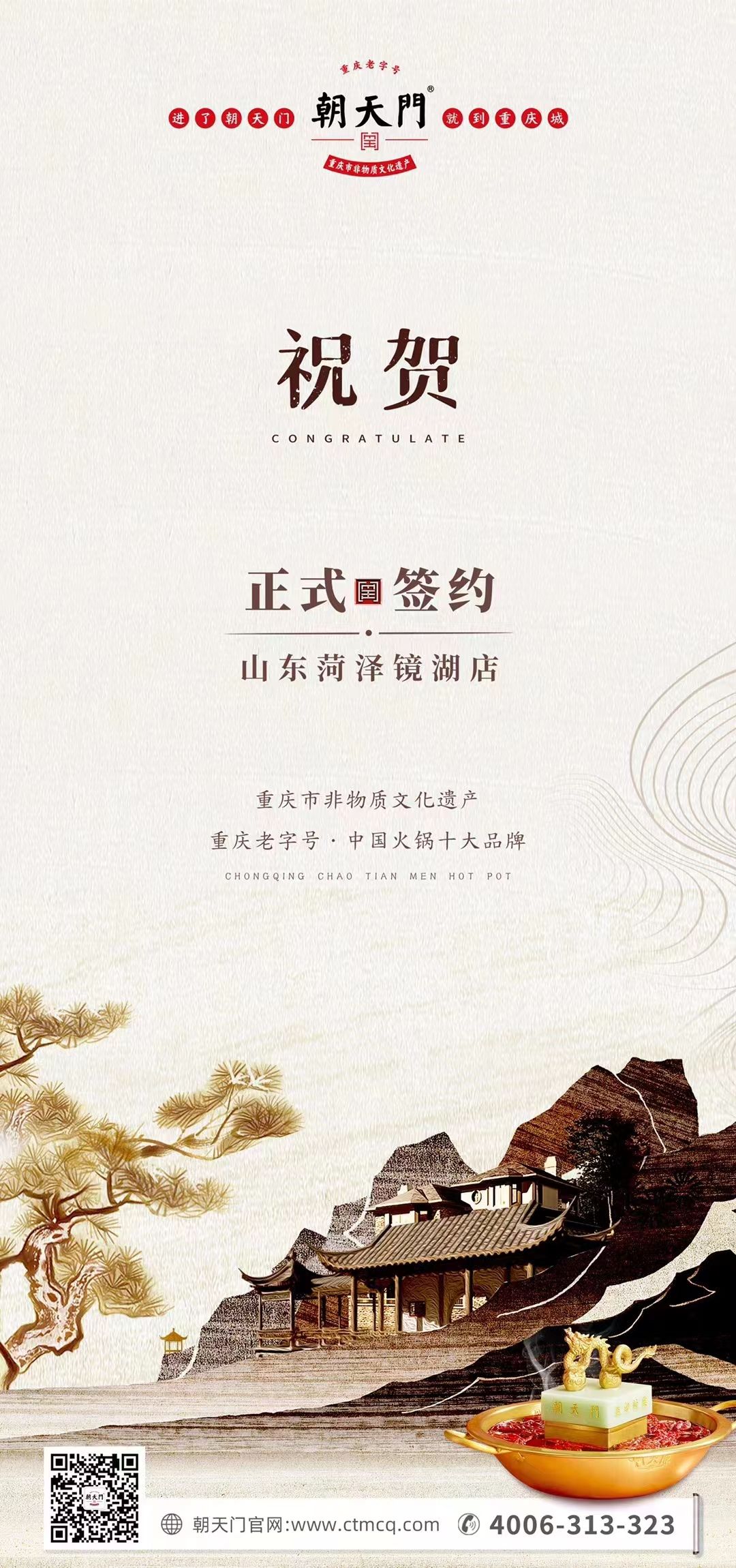 喜訊：朝天門火鍋簽約入駐山東菏澤二店！