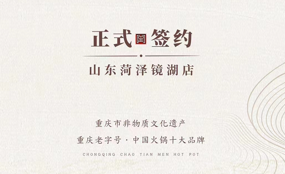 喜訊：朝天門火鍋簽約入駐山東菏澤二店！