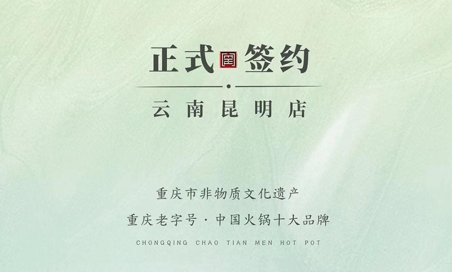 喜訊：云南昆明于總與朝天門火鍋達(dá)成合作！
