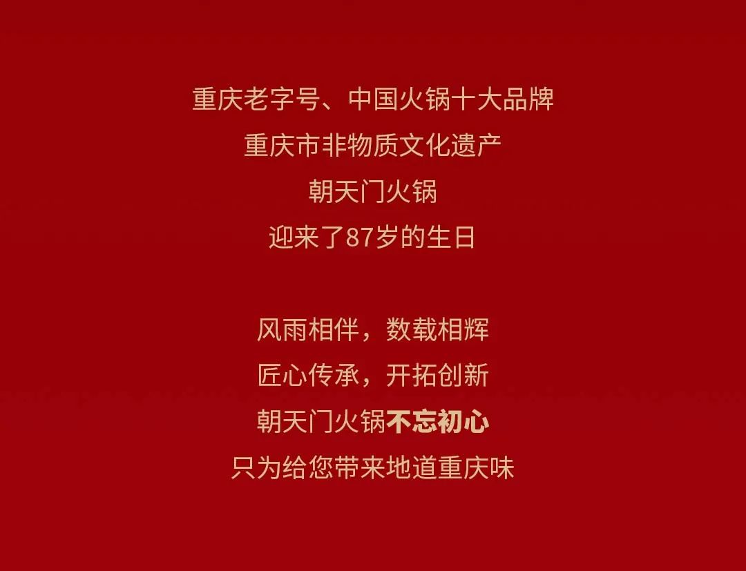 非遺當(dāng)?shù)?“朝”流不息|朝天門火鍋87周年慶，火熱來(lái)襲！