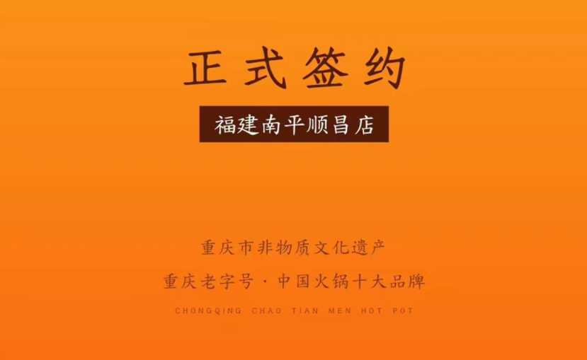 喜訊：福建南平李總與朝天門火鍋達(dá)成合作！