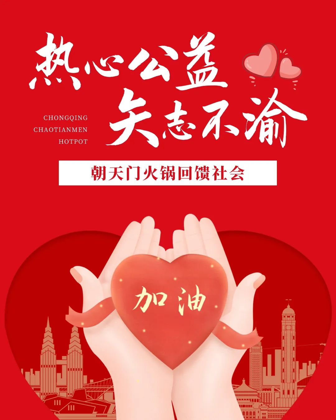 熱心公益，矢志不渝，朝天門火鍋回饋社會(huì)！