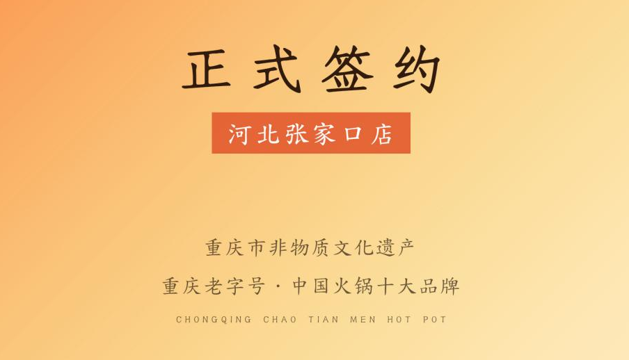 喜訊：朝天門火鍋簽約入駐河北張家口！