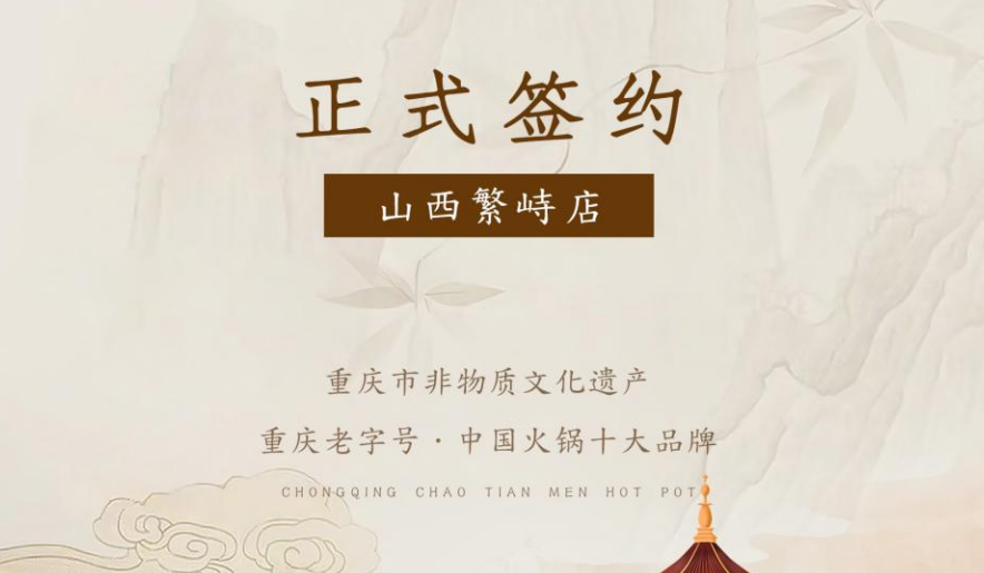 喜訊：朝天門火鍋簽約入駐山西繁峙！