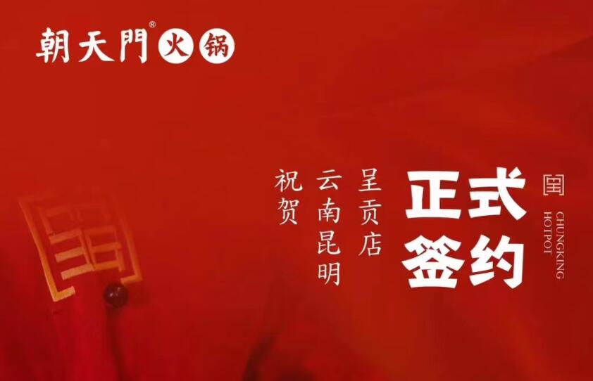 喜訊：朝天門火鍋簽約入駐云南昆明呈貢！