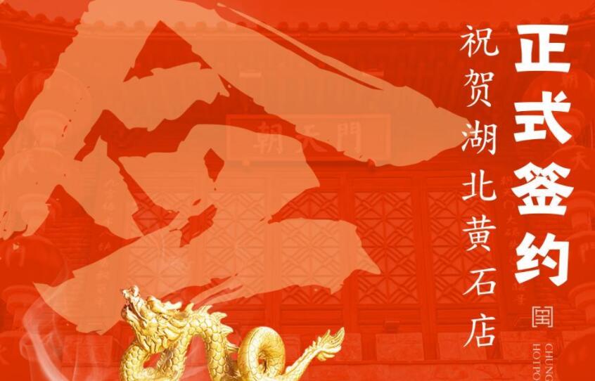 喜訊：朝天門火鍋簽約入駐湖北黃石！