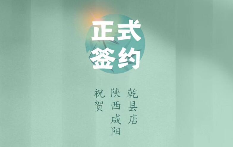 喜訊：朝天門火鍋簽約入駐陜西咸陽乾縣！