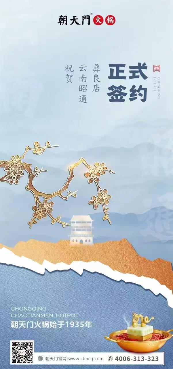 喜訊：朝天門火鍋簽約入駐四川昭通彝良！