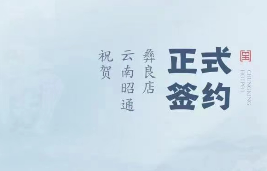 喜訊：朝天門火鍋簽約入駐云南昭通彝良！