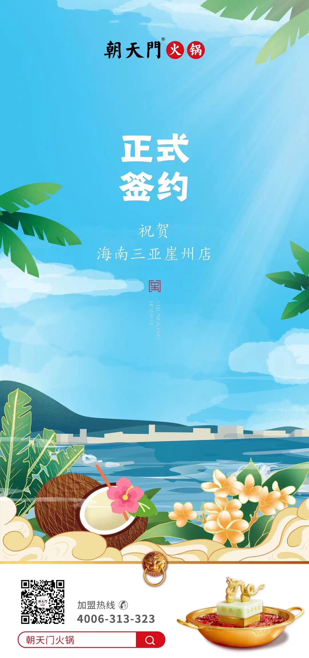 喜訊：海南三亞崖州邱總與朝天門火鍋達(dá)成合作協(xié)議！