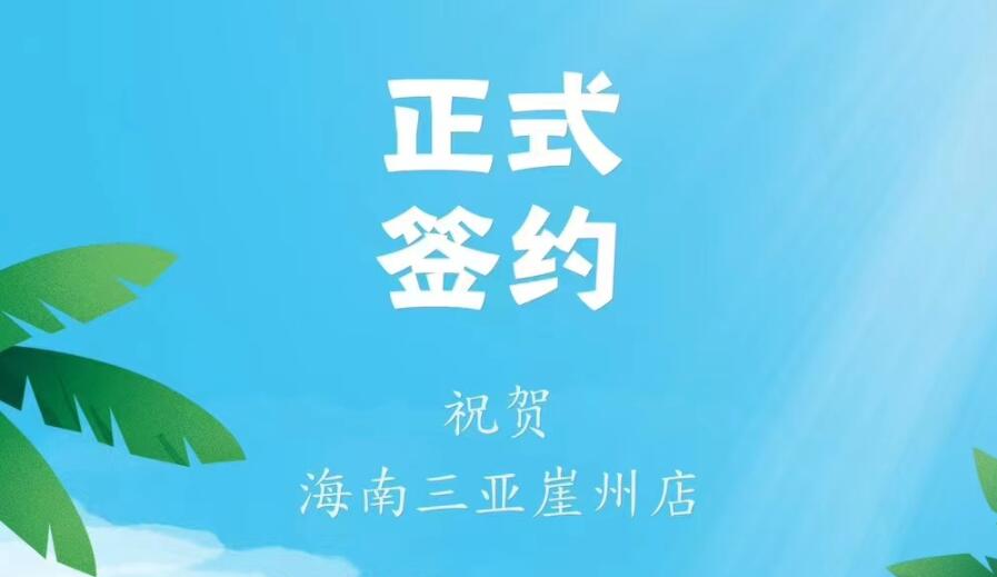 喜訊：海南三亞崖州邱總與朝天門火鍋達成合作協(xié)議！