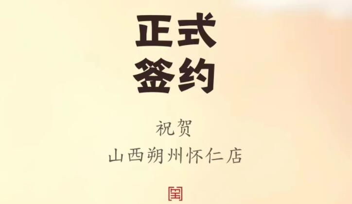 喜訊：山西朔州懷仁蘇總與朝天門火鍋達成合作協(xié)議！