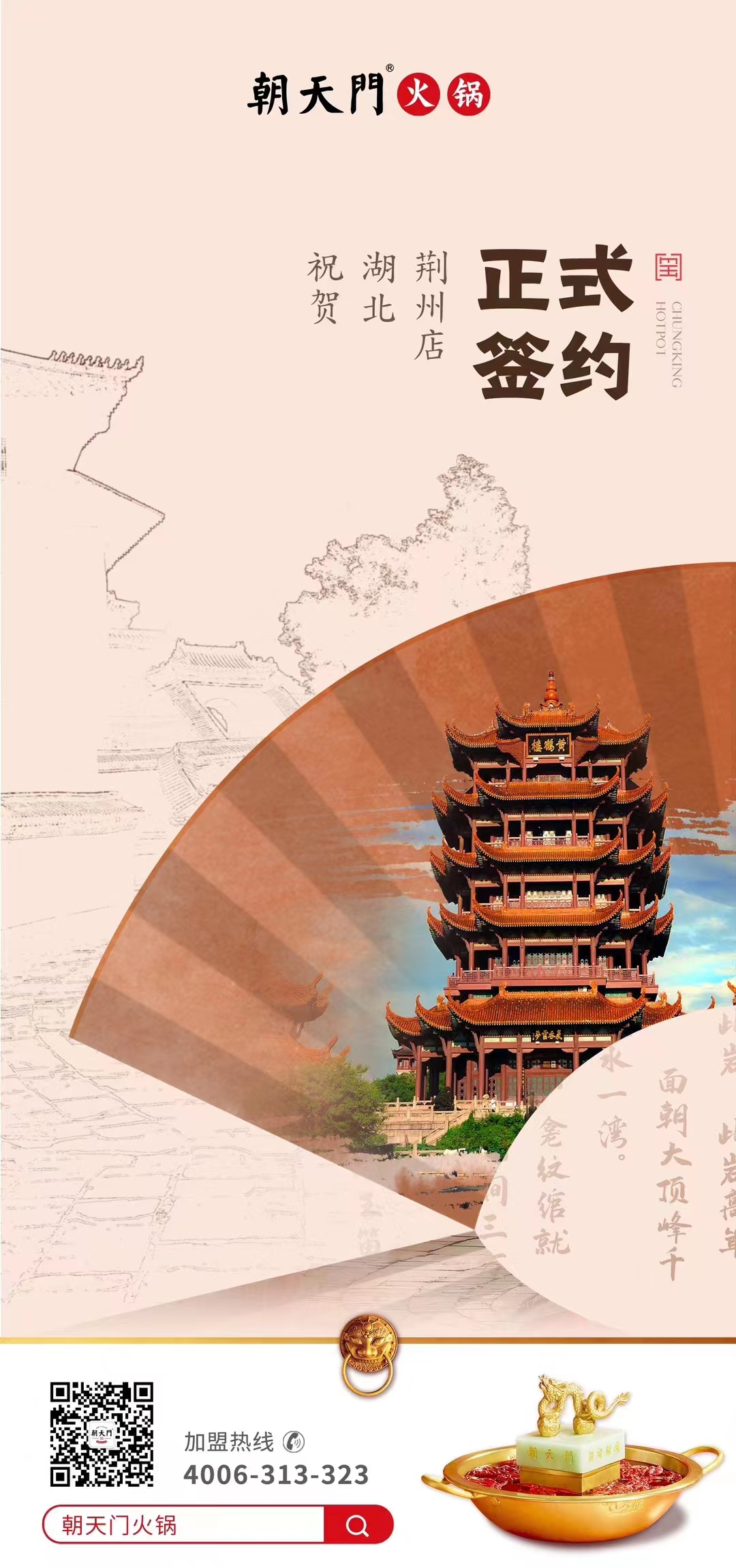 喜訊：湖北荊州朱總與朝天門火鍋達成合作協(xié)議！
