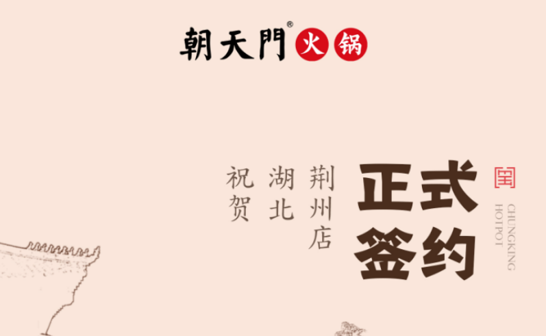 喜訊：湖北荊州朱總與朝天門火鍋達成合作協(xié)議！
