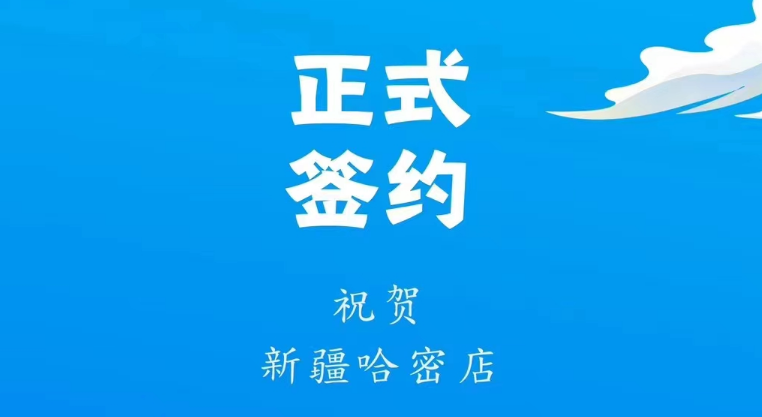 喜訊：新疆哈密鄒總與朝天門火鍋達成合作協(xié)議！