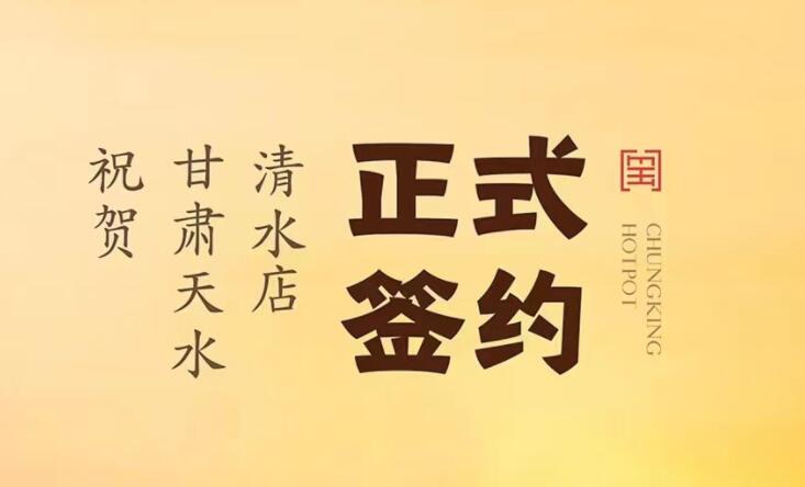 喜訊：甘肅天水清水店劉總與朝天門火鍋達成合作！