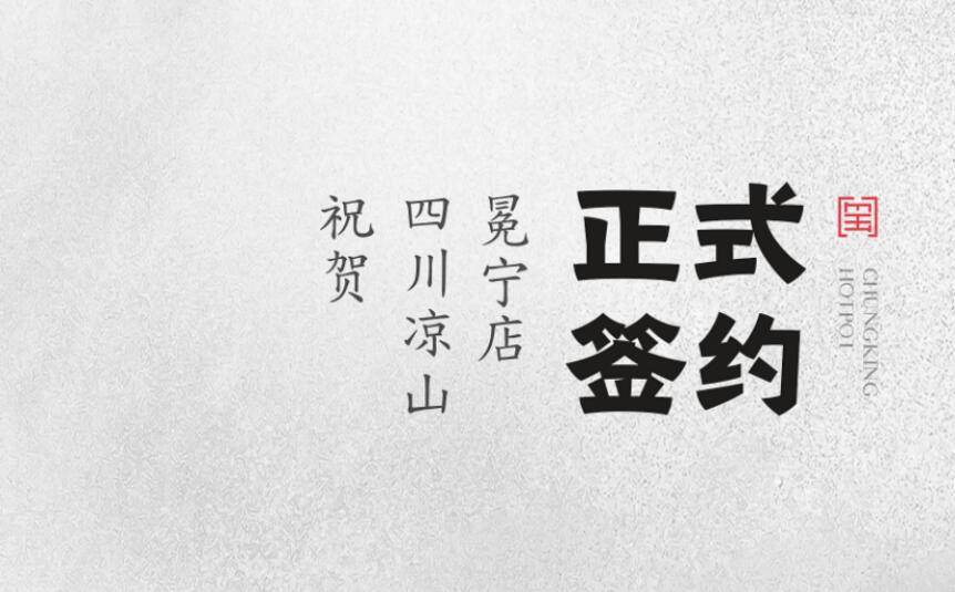 喜訊：四川涼山冕寧陳總與朝天門火鍋達成合作！