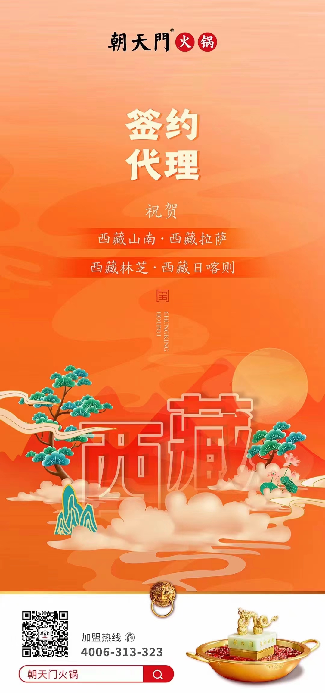 喜訊： 西藏蔡總成功簽約西藏四城代理！