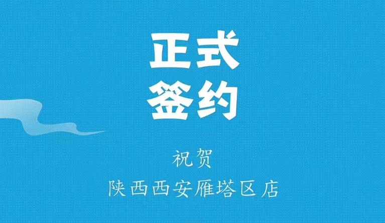 喜訊：陜西西安雁塔劉總與朝天門火鍋達成合作！