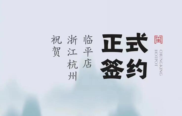 喜訊：浙江杭州臨平陳總與朝天門火鍋達成合作！