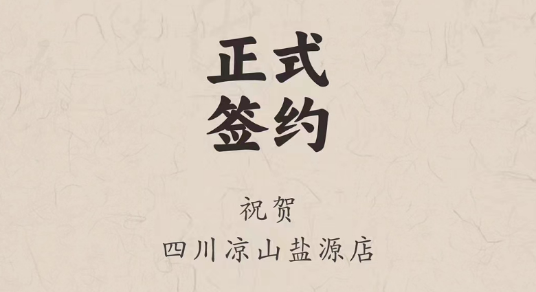 喜訊：四川涼山鹽源縣代總與朝天門火鍋達成合作！