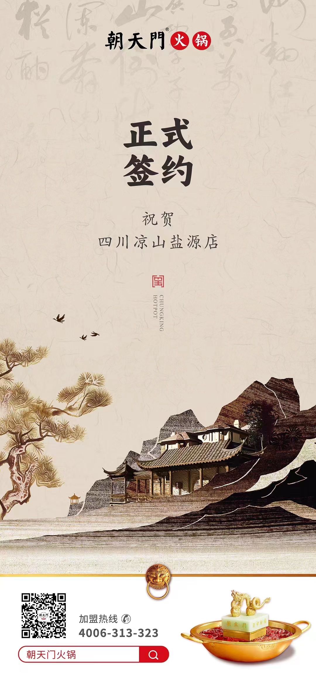 喜訊：四川涼山鹽源縣代總與朝天門火鍋達成合作！
