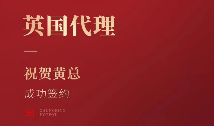 喜訊：黃總成功簽約英國、西班牙、葡萄牙，三國代理！