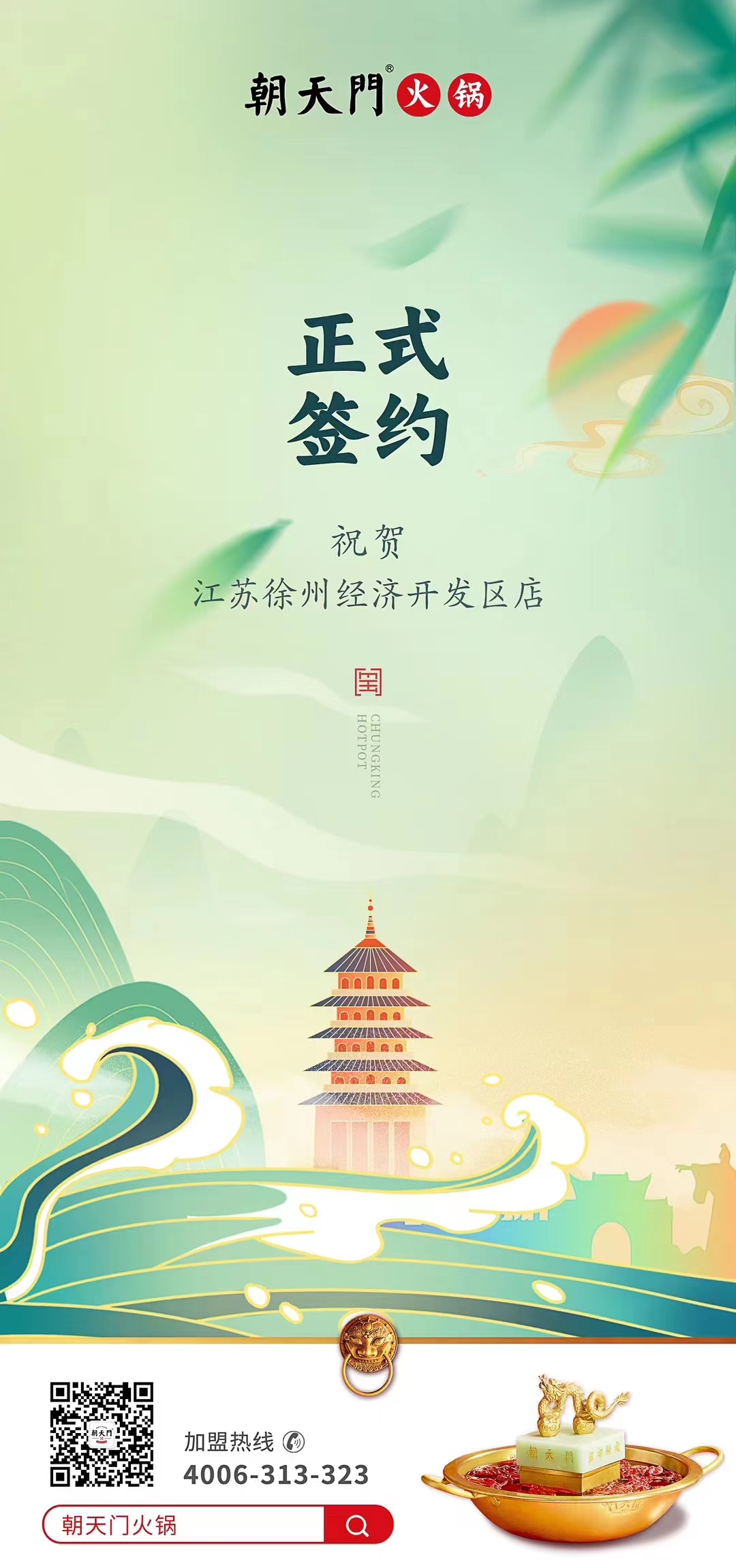 喜訊：江蘇徐州經(jīng)開區(qū)店張總與朝天門火鍋達(dá)成合作！