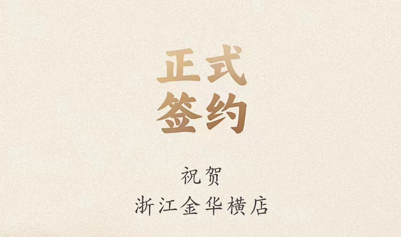 喜訊：浙江金華橫店胡總與朝天門(mén)火鍋達(dá)成合作！