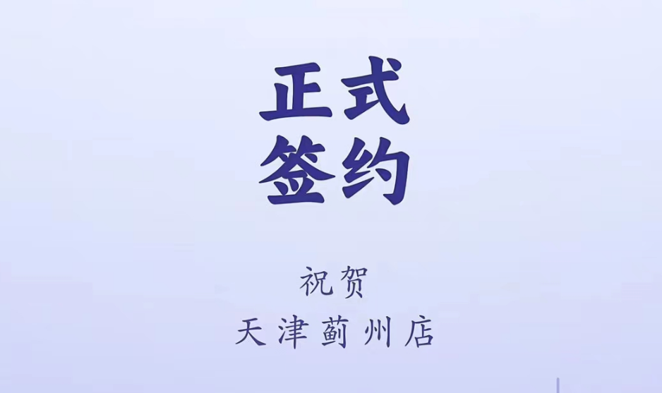 喜訊：天津薊州郭總與朝天門(mén)火鍋達(dá)成合作！