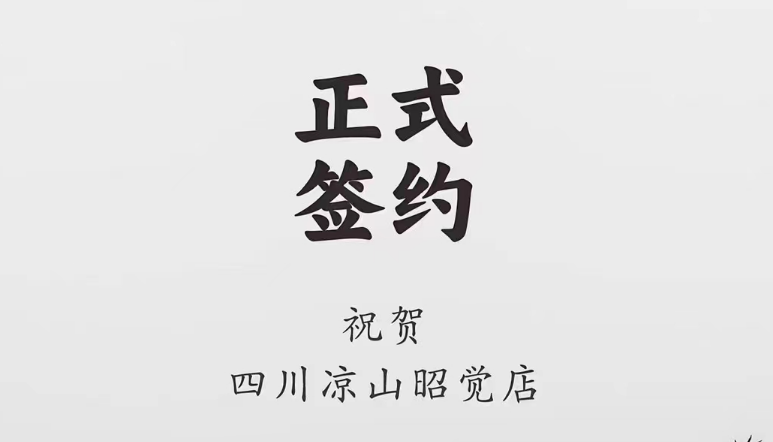 喜訊：四川涼山昭覺(jué)何總與朝天門(mén)火鍋達(dá)成合作協(xié)議！