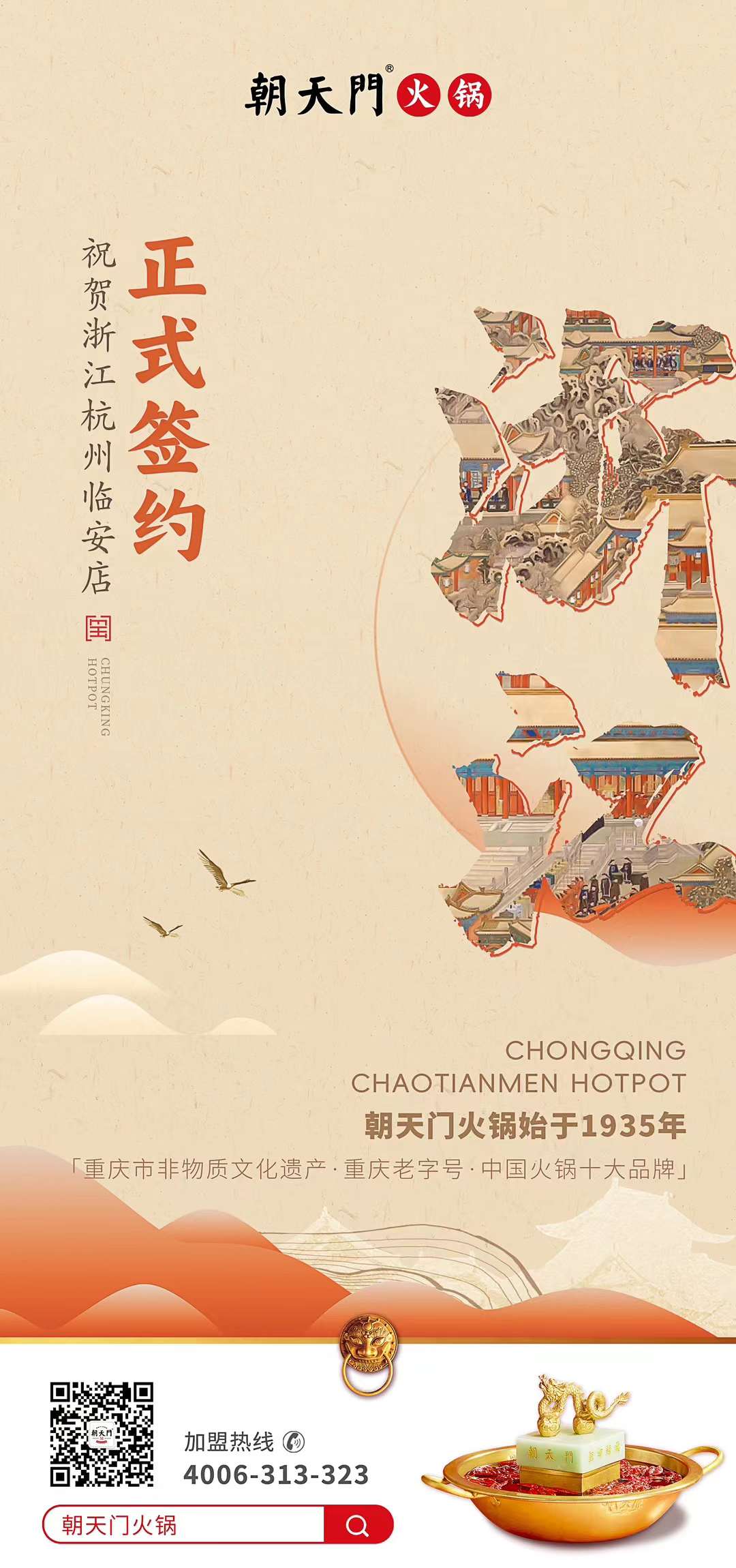 喜訊：浙江杭州臨安孫總與朝天門火鍋達成合作！