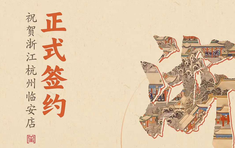 喜訊：浙江杭州臨安孫總與朝天門(mén)火鍋達(dá)成合作！