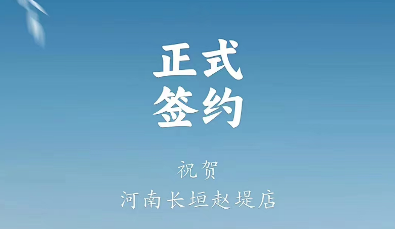 喜訊：河南長(zhǎng)垣趙媞張總與朝天門(mén)火鍋達(dá)成合作協(xié)議！