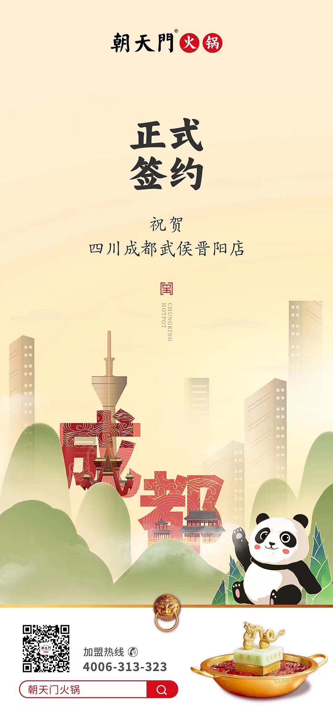 喜訊：四川成都武侯晉陽店曾總與朝天門火鍋達(dá)成合作協(xié)議！