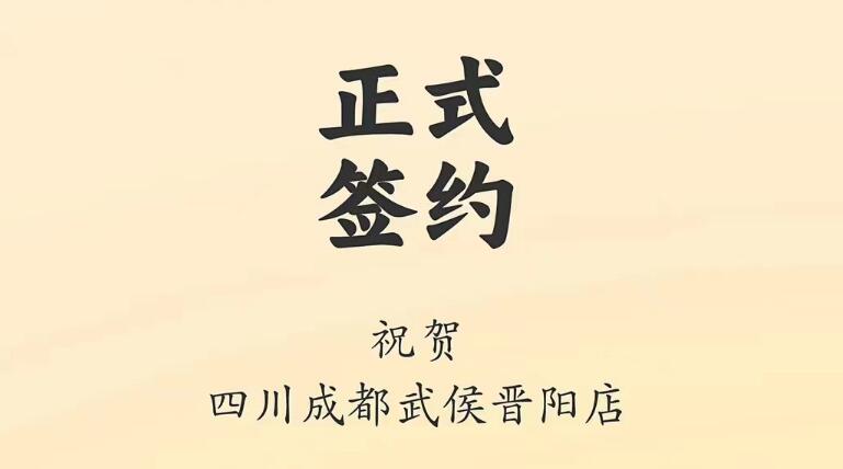 喜訊：四川成都武侯晉陽(yáng)店曾總與朝天門(mén)火鍋達(dá)成合作協(xié)議！