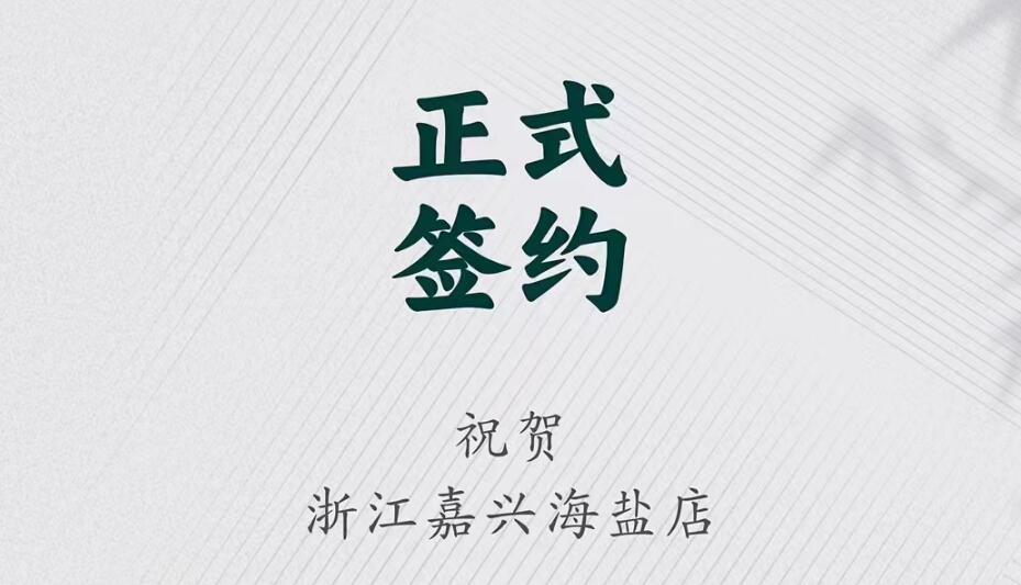 喜訊：浙江海鹽縣沈總與朝天門(mén)火鍋達(dá)成合作！