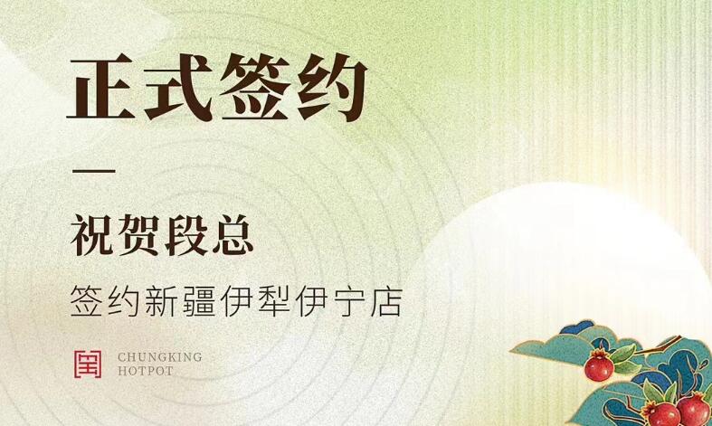 喜訊：新疆伊犁伊寧市段總與朝天門(mén)火鍋達(dá)成合作！