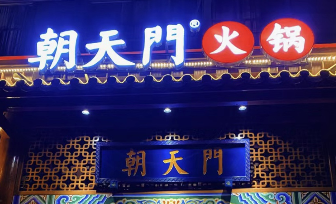 一家火鍋店，招牌多重要？重慶的火鍋店都這樣做！